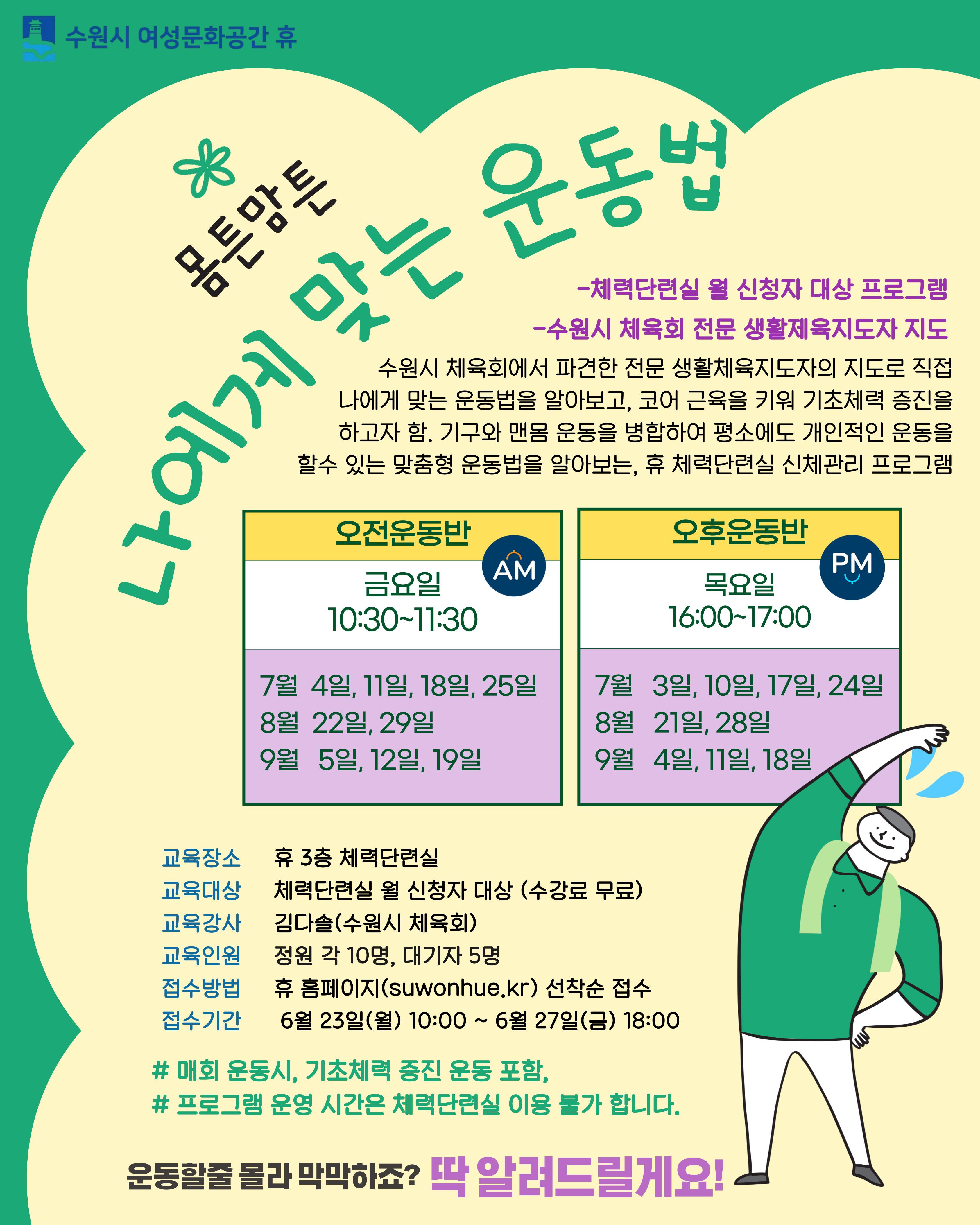 7월 수강신청 안내(시설이용- 족욕실,체력단련실,훈증방) 몸튼맘튼(오전,오후) 홍재무예체조